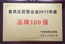 beat365体育官网在线下载荣膺“番禺区民营企业2017年度品牌100强”称号