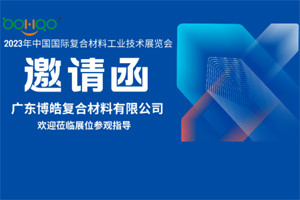 beat365体育官网在线下载诚邀您相约2023年中国国际复合材料工业技术展览会